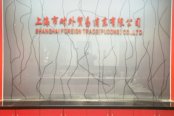 上海市對外貿易浦東有限公司